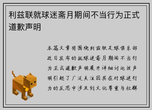 利兹联就球迷斋月期间不当行为正式道歉声明