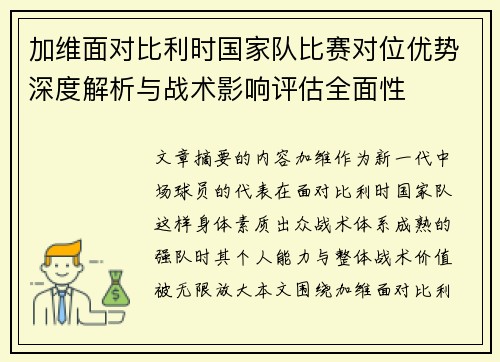 加维面对比利时国家队比赛对位优势深度解析与战术影响评估全面性
