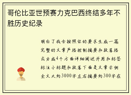 哥伦比亚世预赛力克巴西终结多年不胜历史纪录 哥伦比亚世预赛力克巴西终结多年不胜历史纪录