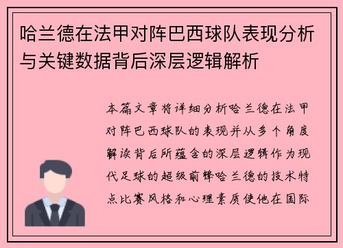哈兰德在法甲对阵巴西球队表现分析与关键数据背后深层逻辑解析