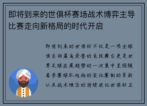 即将到来的世俱杯赛场战术博弈主导比赛走向新格局的时代开启