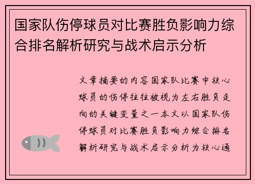 国家队伤停球员对比赛胜负影响力综合排名解析研究与战术启示分析 国家队伤停球员对比赛胜负影响力综合排名解析研究与战术启示分析