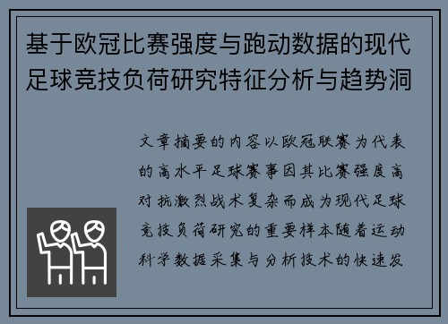 基于欧冠比赛强度与跑动数据的现代足球竞技负荷研究特征分析与趋势洞察