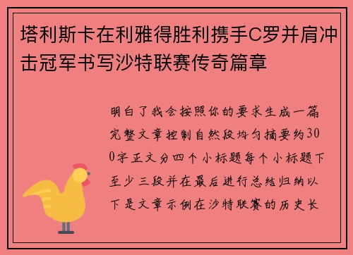 塔利斯卡在利雅得胜利携手C罗并肩冲击冠军书写沙特联赛传奇篇章