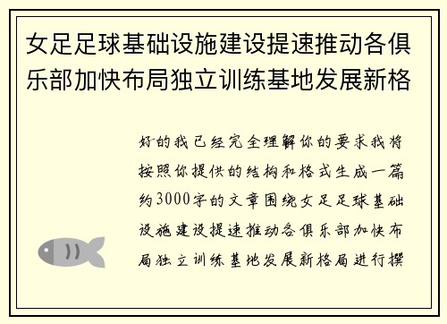 女足足球基础设施建设提速推动各俱乐部加快布局独立训练基地发展新格局