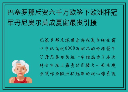 巴塞罗那斥资六千万欧签下欧洲杯冠军丹尼奥尔莫成夏窗最贵引援