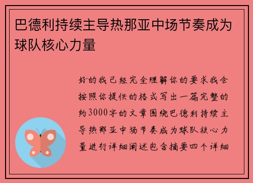 巴德利持续主导热那亚中场节奏成为球队核心力量