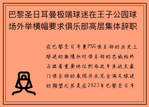 巴黎圣日耳曼极端球迷在王子公园球场外举横幅要求俱乐部高层集体辞职