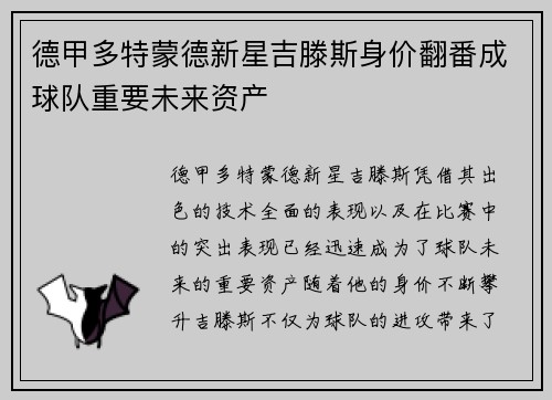 德甲多特蒙德新星吉滕斯身价翻番成球队重要未来资产 德甲多特蒙德新星吉滕斯身价翻番成球队重要未来资产