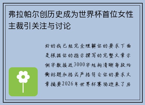 弗拉帕尔创历史成为世界杯首位女性主裁引关注与讨论