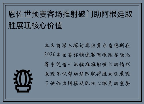 恩佐世预赛客场推射破门助阿根廷取胜展现核心价值