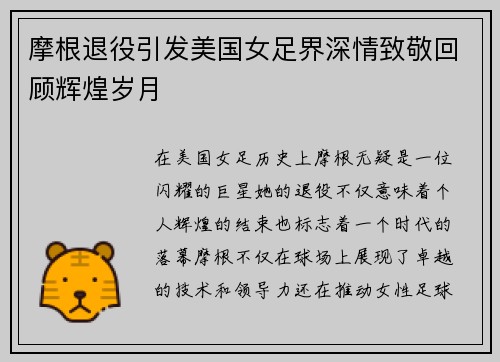 摩根退役引发美国女足界深情致敬回顾辉煌岁月 摩根退役引发美国女足界深情致敬回顾辉煌岁月