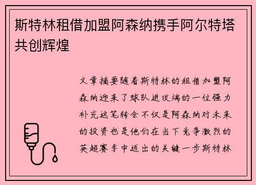 斯特林租借加盟阿森纳携手阿尔特塔共创辉煌