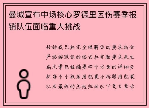 曼城宣布中场核心罗德里因伤赛季报销队伍面临重大挑战 曼城宣布中场核心罗德里因伤赛季报销队伍面临重大挑战