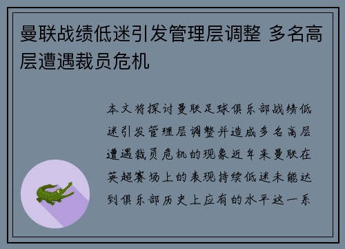 曼联战绩低迷引发管理层调整 多名高层遭遇裁员危机 曼联战绩低迷引发管理层调整 多名高层遭遇裁员危机