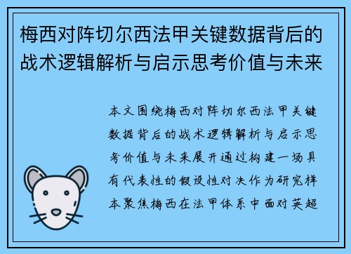 梅西对阵切尔西法甲关键数据背后的战术逻辑解析与启示思考价值与未来