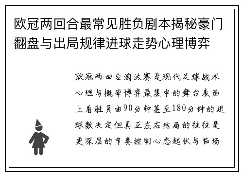欧冠两回合最常见胜负剧本揭秘豪门翻盘与出局规律进球走势心理博弈