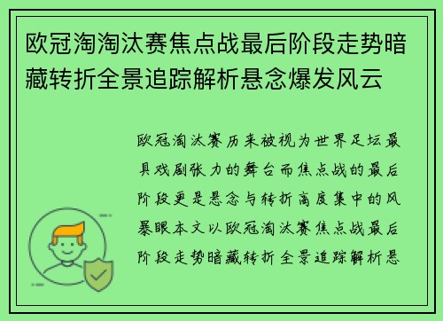 欧冠淘淘汰赛焦点战最后阶段走势暗藏转折全景追踪解析悬念爆发风云 欧冠淘淘汰赛焦点战最后阶段走势暗藏转折全景追踪解析悬念爆发风云