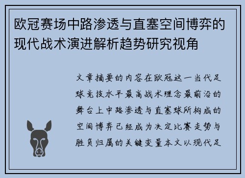 欧冠赛场中路渗透与直塞空间博弈的现代战术演进解析趋势研究视角
