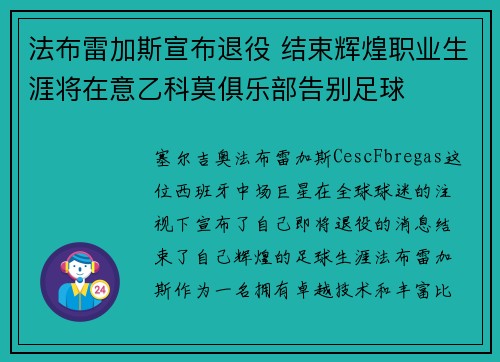 法布雷加斯宣布退役 结束辉煌职业生涯将在意乙科莫俱乐部告别足球