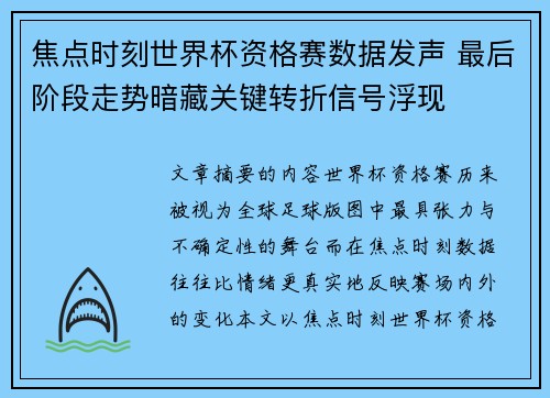焦点时刻世界杯资格赛数据发声 最后阶段走势暗藏关键转折信号浮现