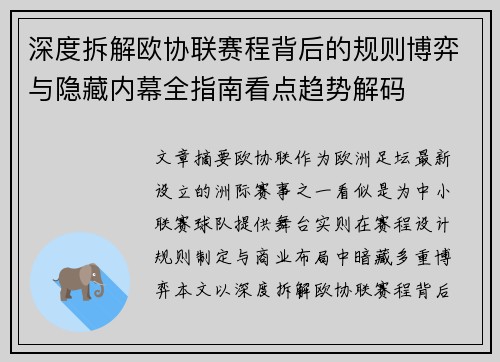 深度拆解欧协联赛程背后的规则博弈与隐藏内幕全指南看点趋势解码