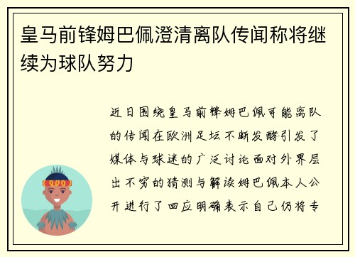 皇马前锋姆巴佩澄清离队传闻称将继续为球队努力