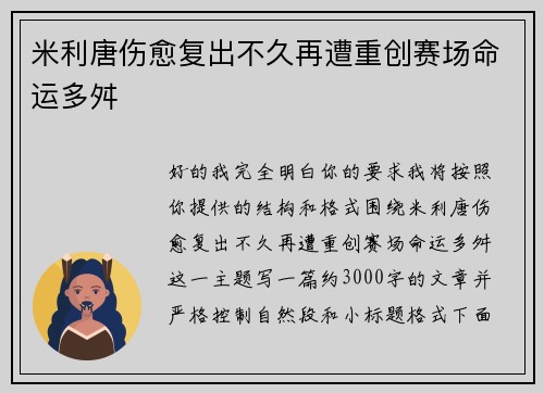 米利唐伤愈复出不久再遭重创赛场命运多舛