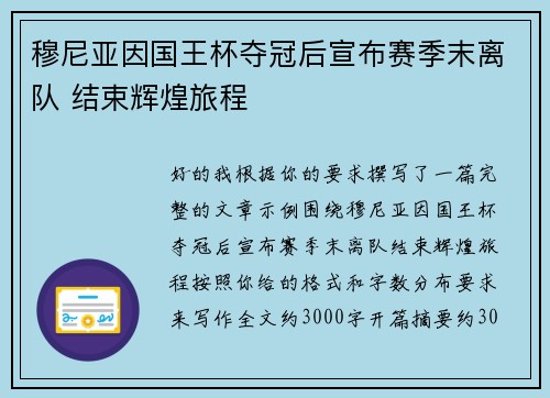 穆尼亚因国王杯夺冠后宣布赛季末离队 结束辉煌旅程