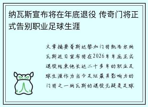 纳瓦斯宣布将在年底退役 传奇门将正式告别职业足球生涯