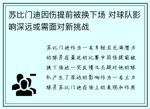 苏比门迪因伤提前被换下场 对球队影响深远或需面对新挑战