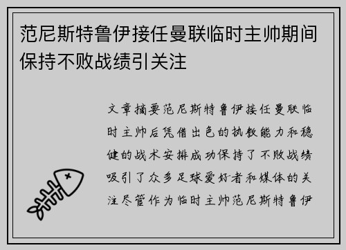 范尼斯特鲁伊接任曼联临时主帅期间保持不败战绩引关注
