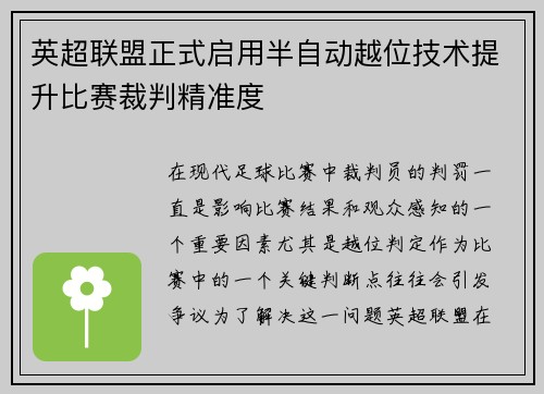 英超联盟正式启用半自动越位技术提升比赛裁判精准度