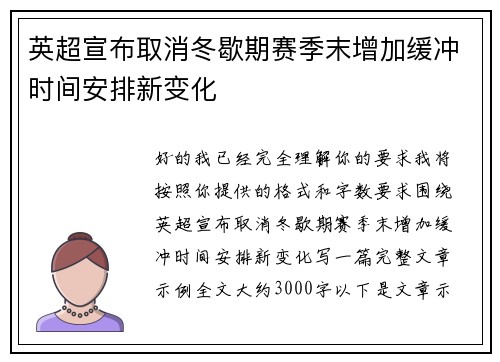 英超宣布取消冬歇期赛季末增加缓冲时间安排新变化 英超宣布取消冬歇期赛季末增加缓冲时间安排新变化