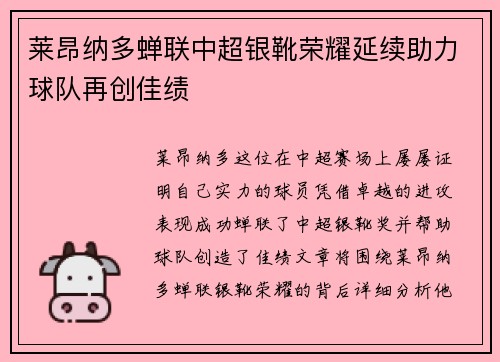 莱昂纳多蝉联中超银靴荣耀延续助力球队再创佳绩