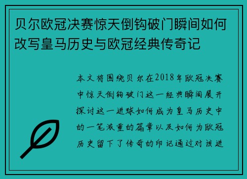贝尔欧冠决赛惊天倒钩破门瞬间如何改写皇马历史与欧冠经典传奇记