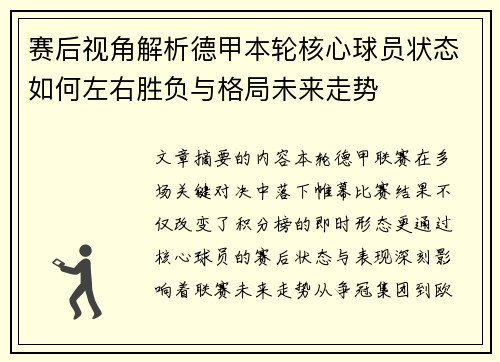 赛后视角解析德甲本轮核心球员状态如何左右胜负与格局未来走势