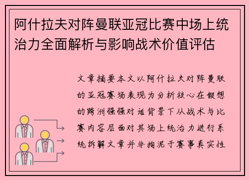阿什拉夫对阵曼联亚冠比赛中场上统治力全面解析与影响战术价值评估