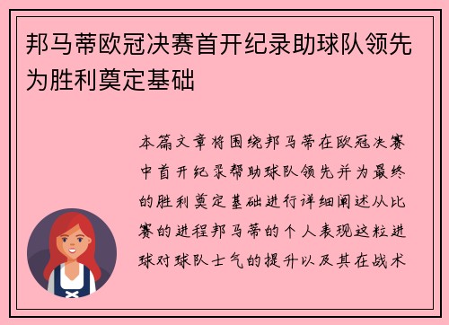 邦马蒂欧冠决赛首开纪录助球队领先为胜利奠定基础
