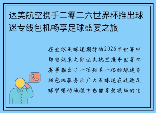 达美航空携手二零二六世界杯推出球迷专线包机畅享足球盛宴之旅
