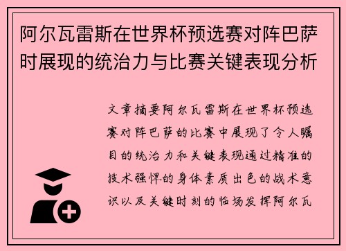阿尔瓦雷斯在世界杯预选赛对阵巴萨时展现的统治力与比赛关键表现分析