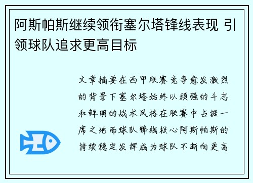 阿斯帕斯继续领衔塞尔塔锋线表现 引领球队追求更高目标