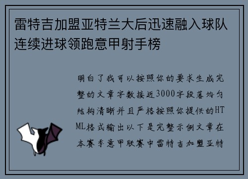 雷特吉加盟亚特兰大后迅速融入球队连续进球领跑意甲射手榜