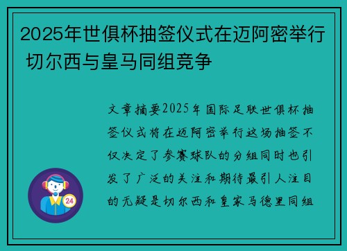 2025年世俱杯抽签仪式在迈阿密举行 切尔西与皇马同组竞争