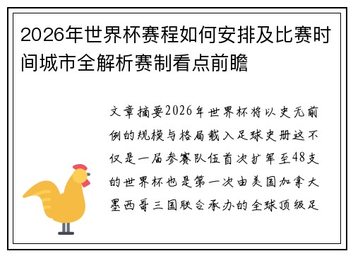 2026年世界杯赛程如何安排及比赛时间城市全解析赛制看点前瞻
