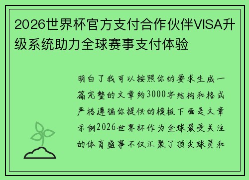 2026世界杯官方支付合作伙伴VISA升级系统助力全球赛事支付体验