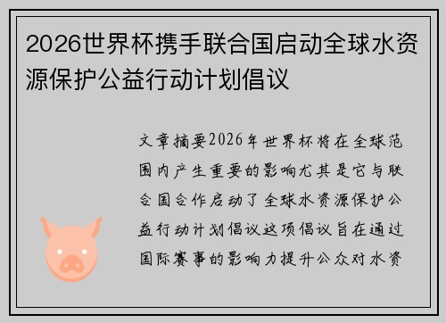 2026世界杯携手联合国启动全球水资源保护公益行动计划倡议