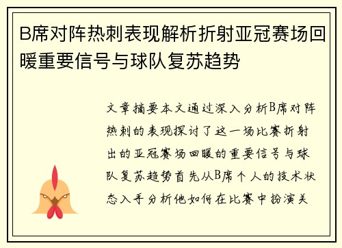 B席对阵热刺表现解析折射亚冠赛场回暖重要信号与球队复苏趋势