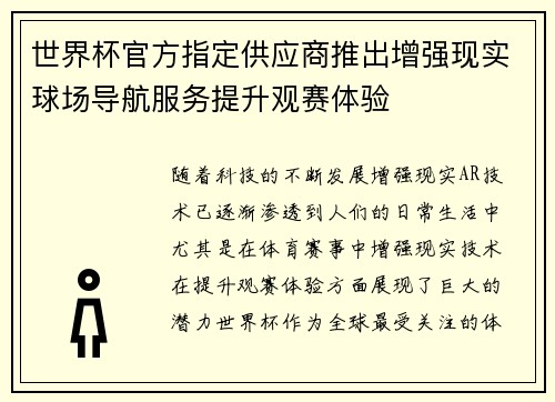 世界杯官方指定供应商推出增强现实球场导航服务提升观赛体验