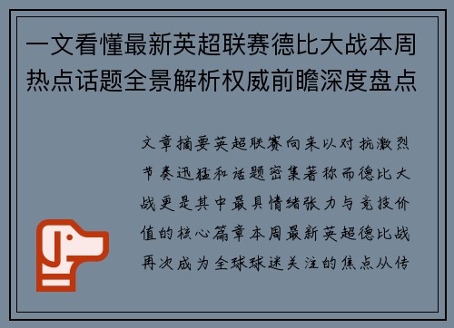 一文看懂最新英超联赛德比大战本周热点话题全景解析权威前瞻深度盘点